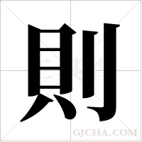 則字组词