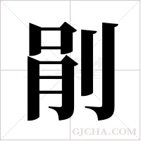 剈字组词