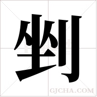 剉字组词