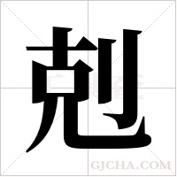 剋字组词