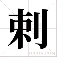 剌字组词