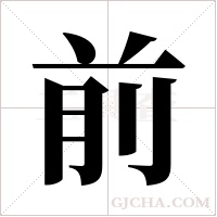 前字组词