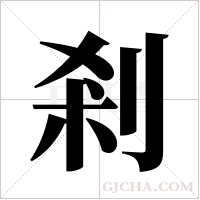 剎字组词