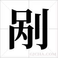 剐字组词