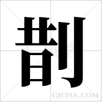 剒字组词