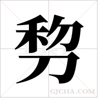 剓字组词