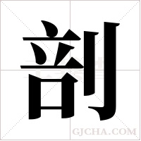 剖字组词