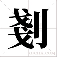 剗字组词