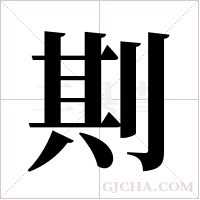 剘字组词