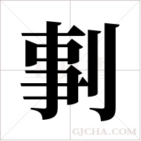 剚字组词