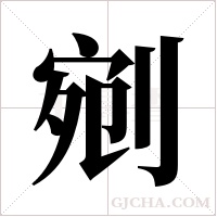 剜字组词