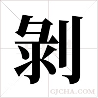 剝字组词