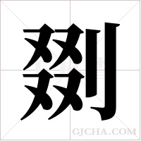 剟字组词