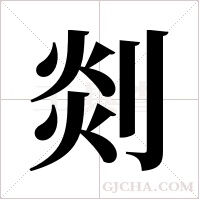 剡字组词