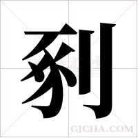 剢字组词