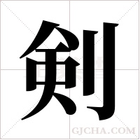 剣字组词