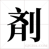 剤字组词