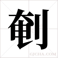 剦字组词