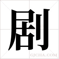 剧字组词