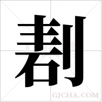 剨字组词