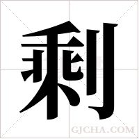 剩字组词