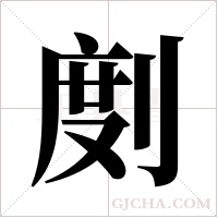 剫字组词