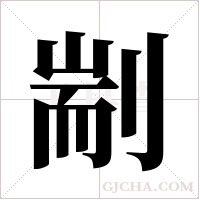 剬字组词