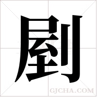 剭字组词