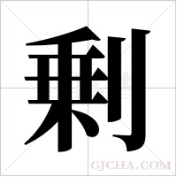 剰字组词