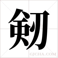 剱字组词