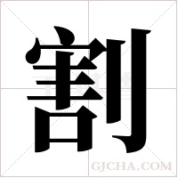 割字组词