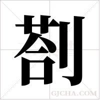 剳字组词