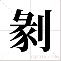 剶字组词