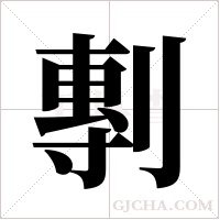 剸字组词