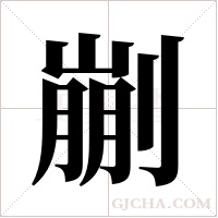 剻字组词
