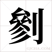 剼字组词