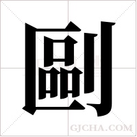 剾字组词