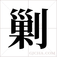 剿字组词