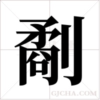 劀字组词