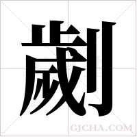 劌字组词