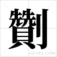 劗字组词