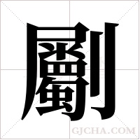 劚字组词