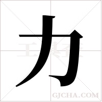 力字组词