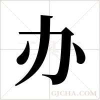 办字组词