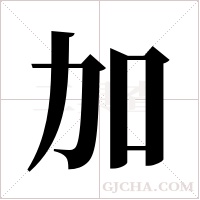 加字组词