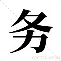 务字组词