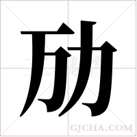 劢字组词
