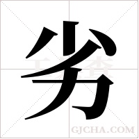 劣字组词