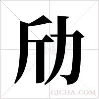 劤字组词