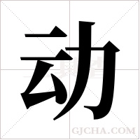 动字组词